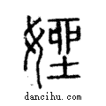 㛗說文解字注小篆