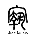 𡪐說文解字注小篆