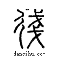 㣤說文解字注小篆