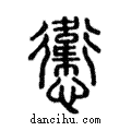 㦣說文解字注小篆