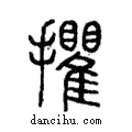 㩴說文解字注小篆