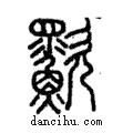 𣤿說文解字注小篆