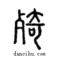 㱦說文解字注小篆