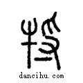 㸹說文解字注小篆