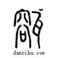 㼸說文解字注小篆