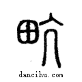 㽘說文解字注小篆