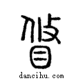 䀺說文解字注小篆