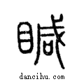 䁍說文解字注小篆