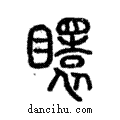 𥌡說文解字注小篆