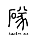 䃍說文解字注小篆