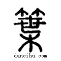 䈎說文解字注小篆