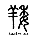 䍴說文解字注小篆