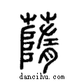 䔺說文解字注小篆