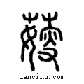 𦺋說文解字注小篆