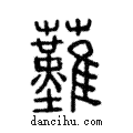 䕼說文解字注小篆