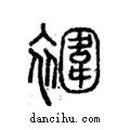 䙟說文解字注小篆