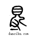 䙷說文解字注小篆