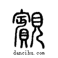 䚔說文解字注小篆