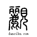 䚕說文解字注小篆