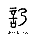 䚮說文解字注小篆