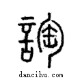 䛬說文解字注小篆