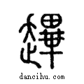 䟆說文解字注小篆