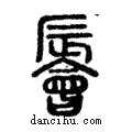 䢈說文解字注小篆