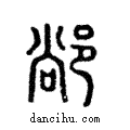 𨜂說文解字注小篆