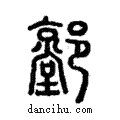 𨟐說文解字注小篆