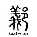 䣡說文解字注小篆