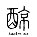 䣼說文解字注小篆