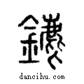 䥝說文解字注小篆