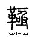 䩯說文解字注小篆