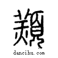 䫞說文解字注小篆