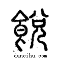 䬽說文解字注小篆