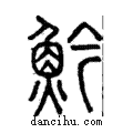 䰼說文解字注小篆