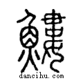 䱾說文解字注小篆