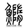 䲊說文解字注小篆