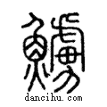 䲐說文解字注小篆