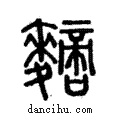 䵂說文解字注小篆