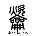 䶴說文解字注小篆