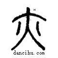 亦說文解字注小篆