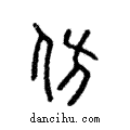 仿說文解字注小篆