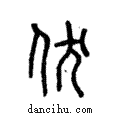 伏說文解字注小篆