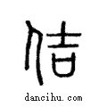 佶說文解字注小篆