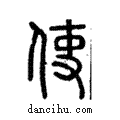 使說文解字注小篆