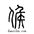 𠊱說文解字注小篆