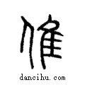 倠說文解字注小篆