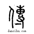 傳說文解字注小篆