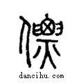 僄說文解字注小篆